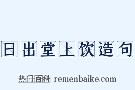 日出堂上饮造句是什么意思的图片
